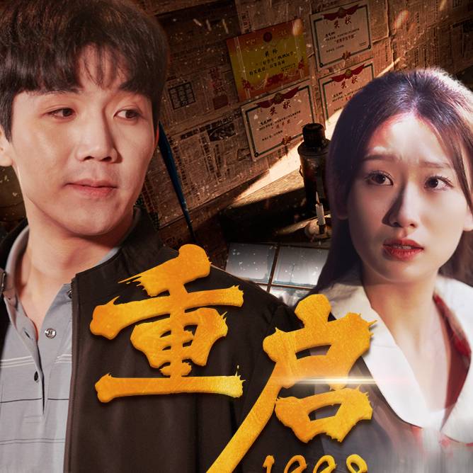 重啟1998(新)
